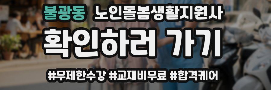 불광동 노인돌봄생활지원사 자격증