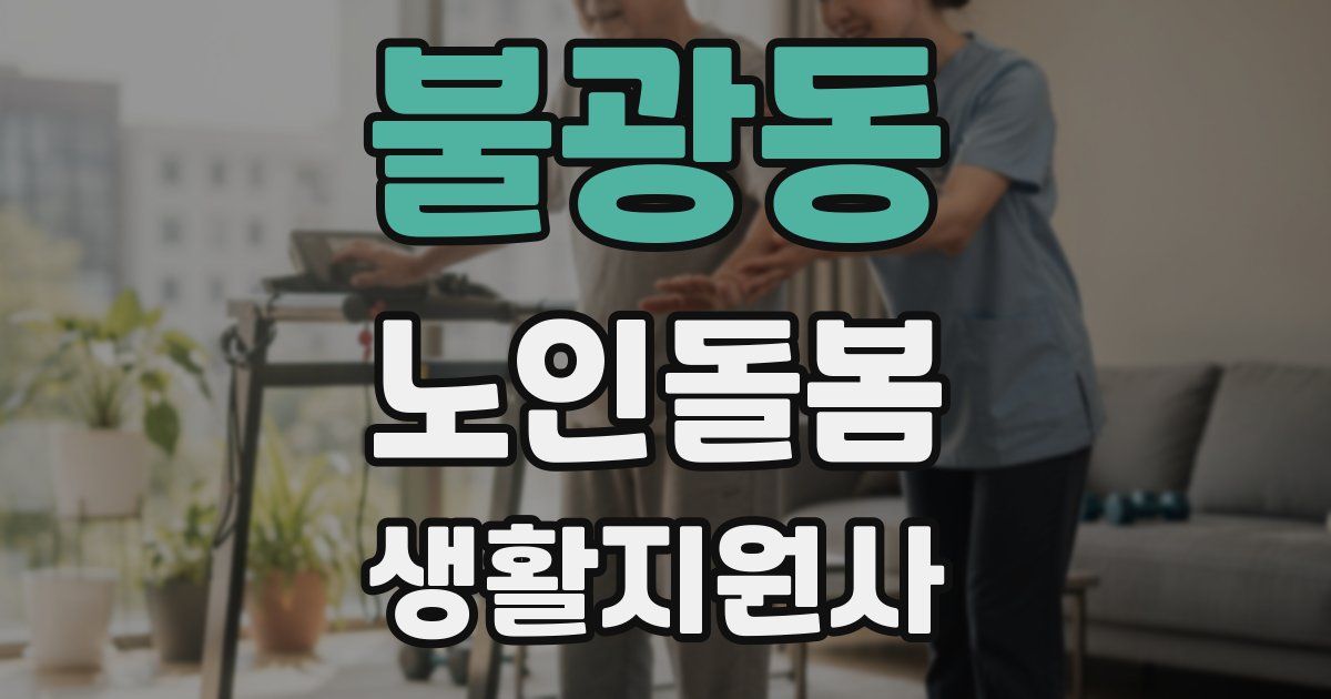 불광동 노인돌봄생활지원사 자격증