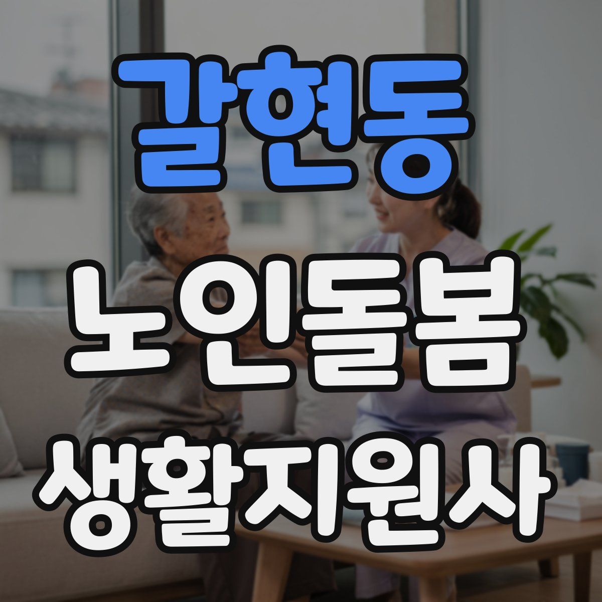 갈현동 노인돌봄생활지원사 자격증