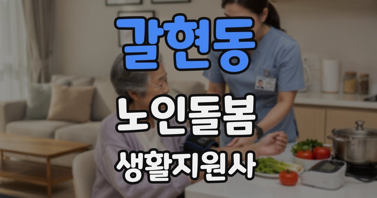 갈현동 노인돌봄생활지원사 자격증
