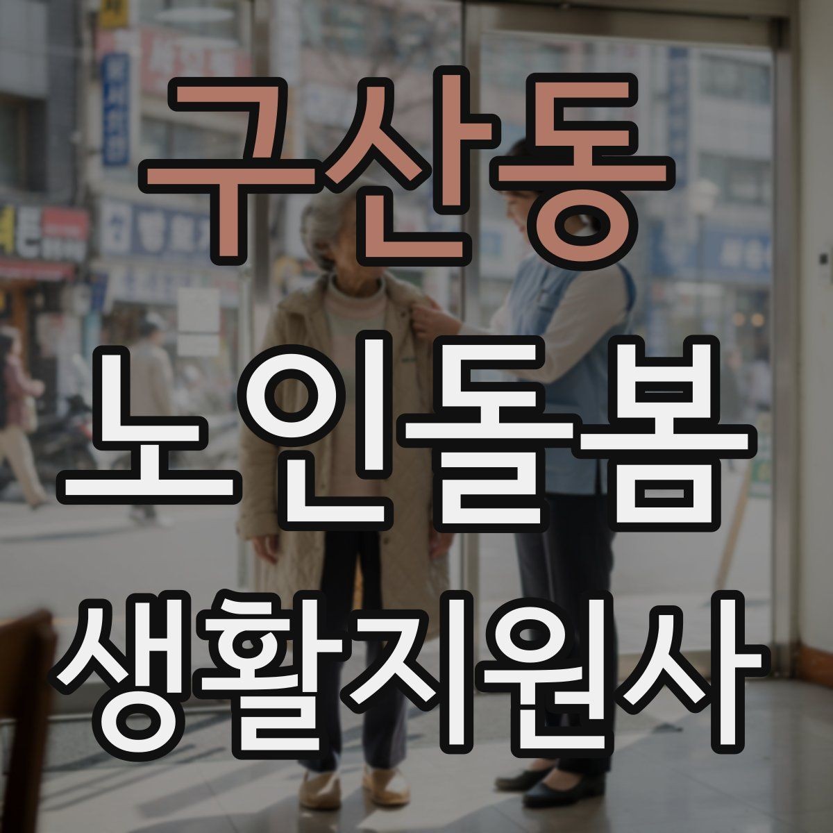 구산동 노인돌봄생활지원사 자격증 침대에서 일어날 때 낙상 예방 팁