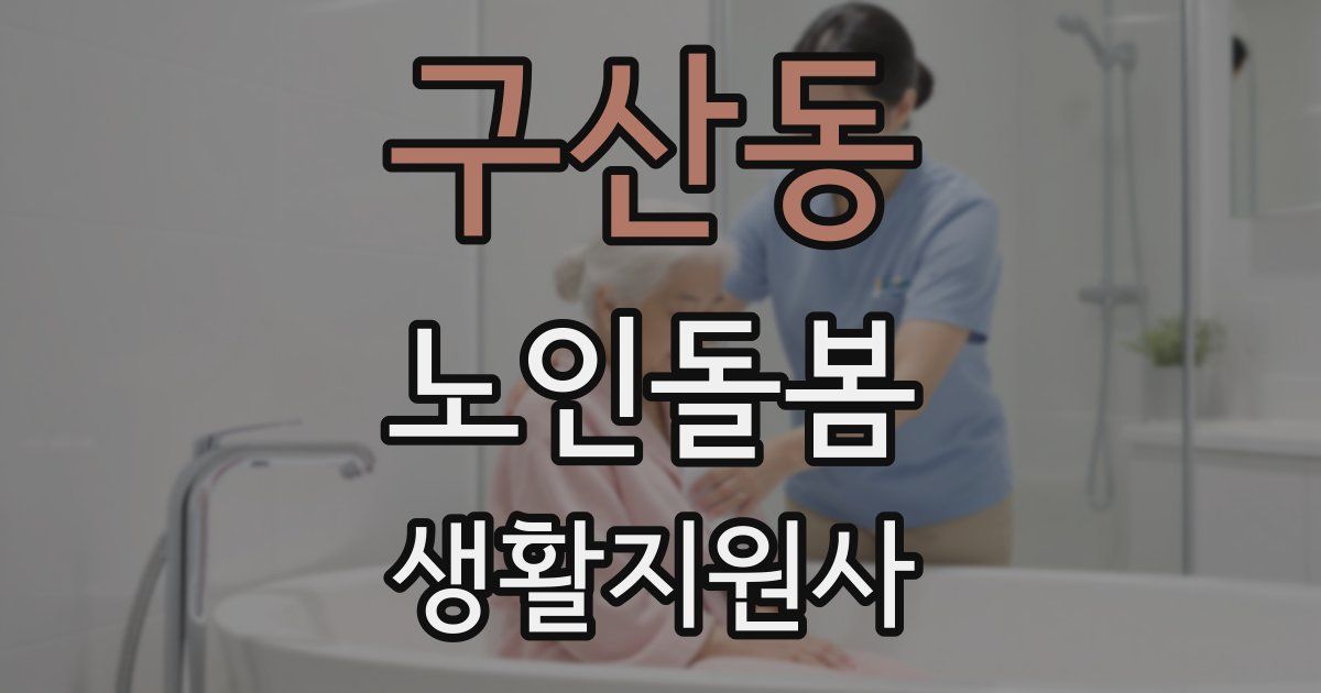 구산동 노인돌봄생활지원사 자격증