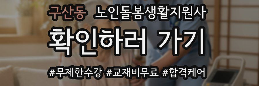 구산동 노인돌봄생활지원사 자격증