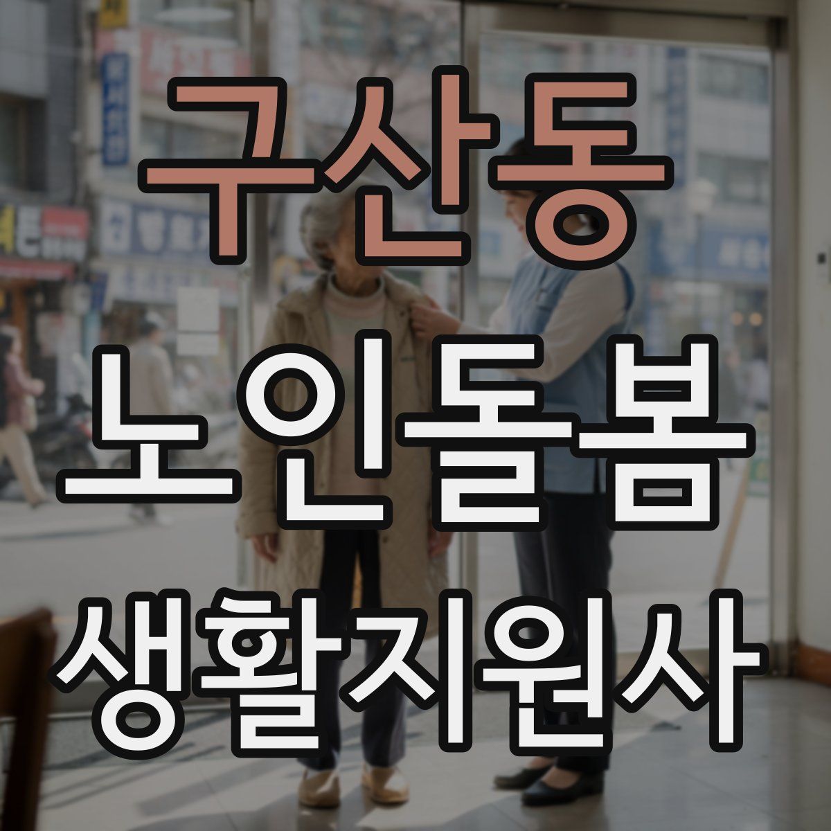 구산동 노인돌봄생활지원사 자격증