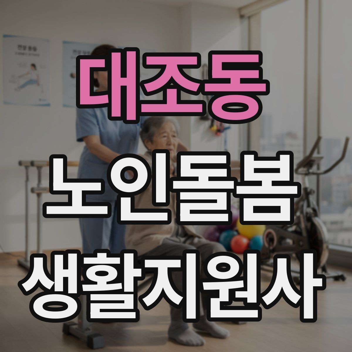 대조동 노인돌봄생활지원사 자격증 휠체어 이동 시 안전 요령