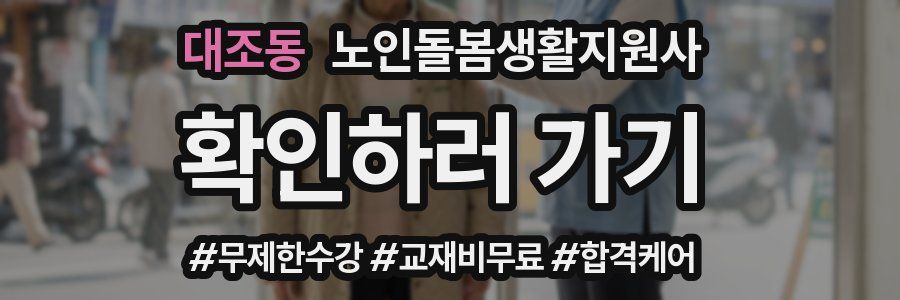 대조동 노인돌봄생활지원사 자격증