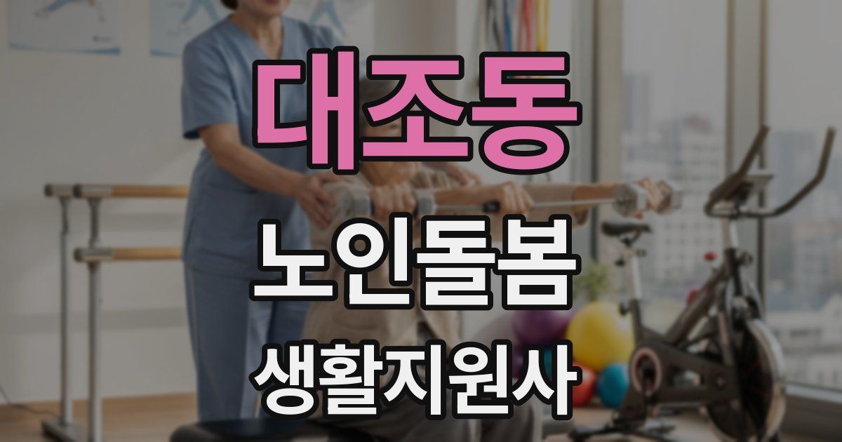 대조동 노인돌봄생활지원사 자격증
