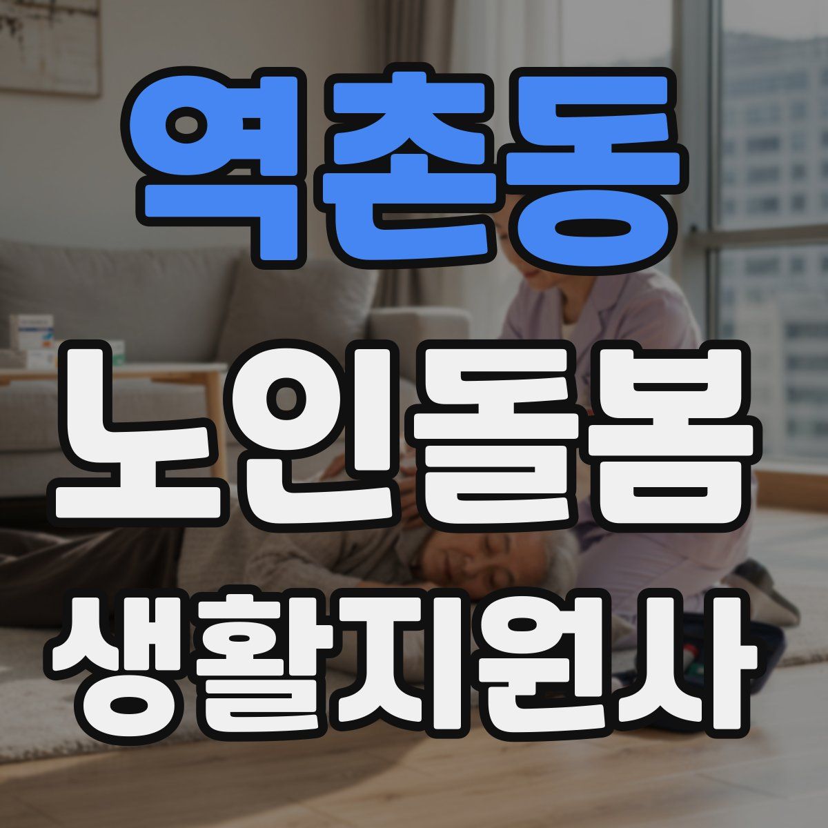 역촌동 노인돌봄생활지원사 자격증