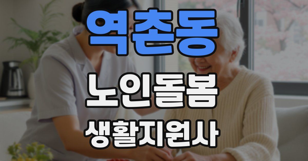 역촌동 노인돌봄생활지원사 자격증