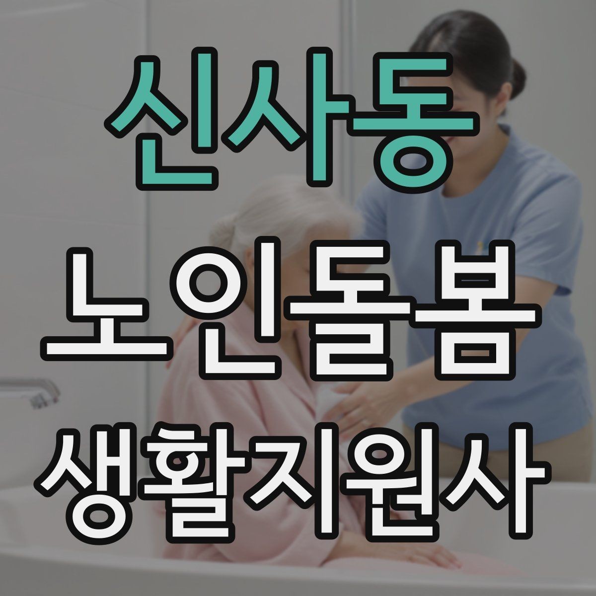 신사동 노인돌봄생활지원사 자격증 위생 관리 지원 시 민감한 부분 다루기