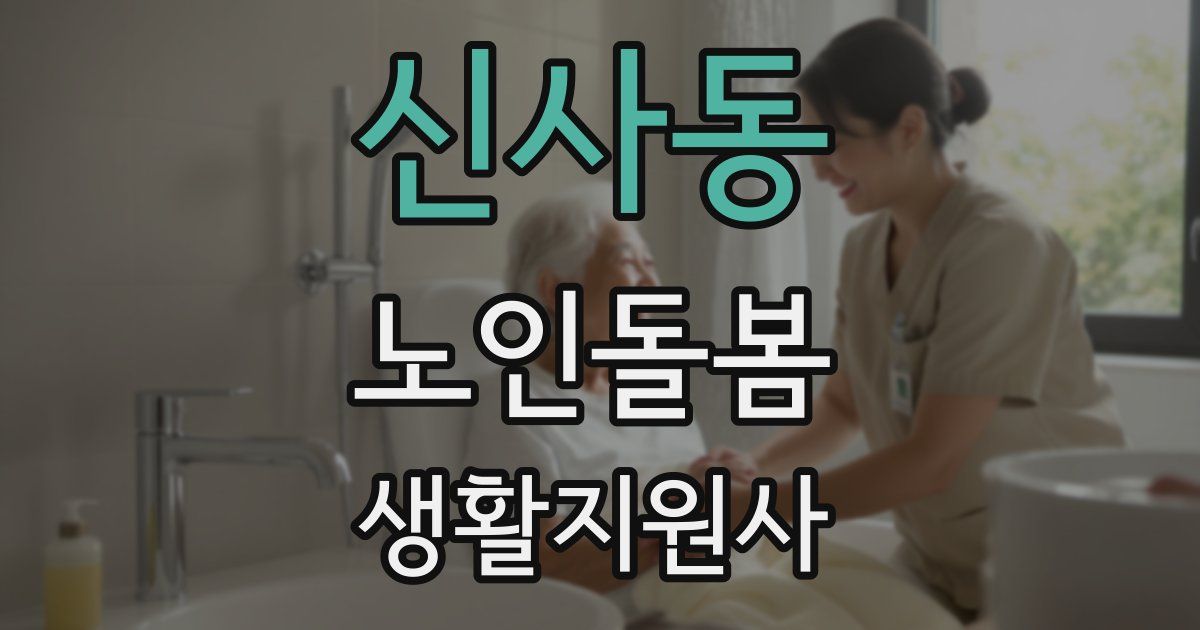 신사동 노인돌봄생활지원사 자격증