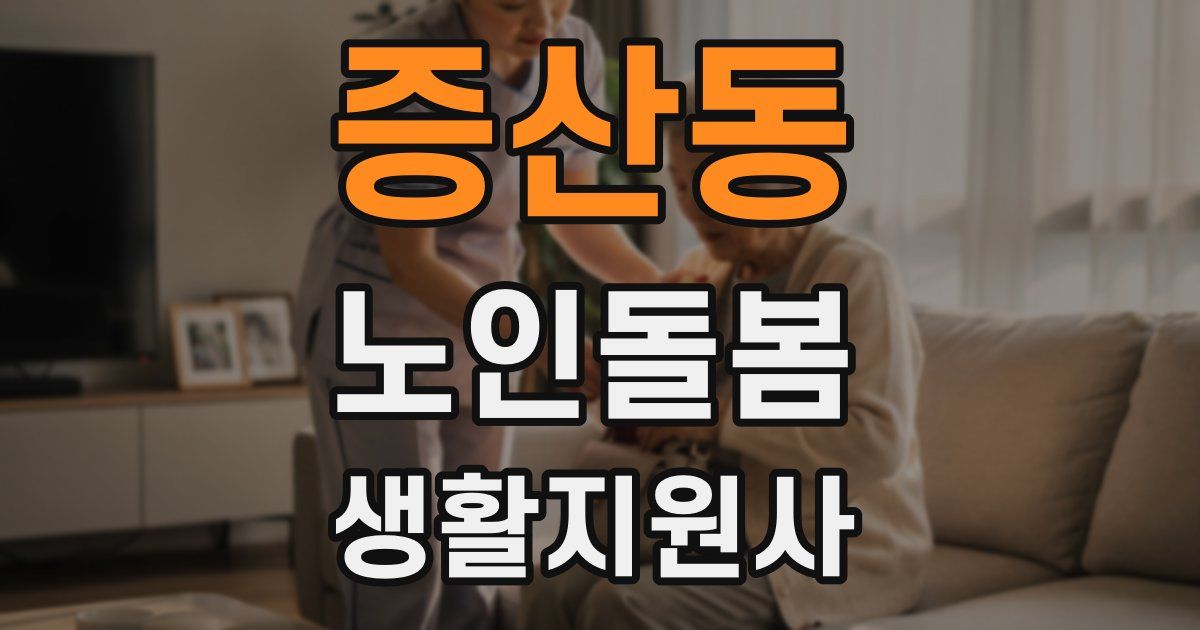 증산동 노인돌봄생활지원사 자격증