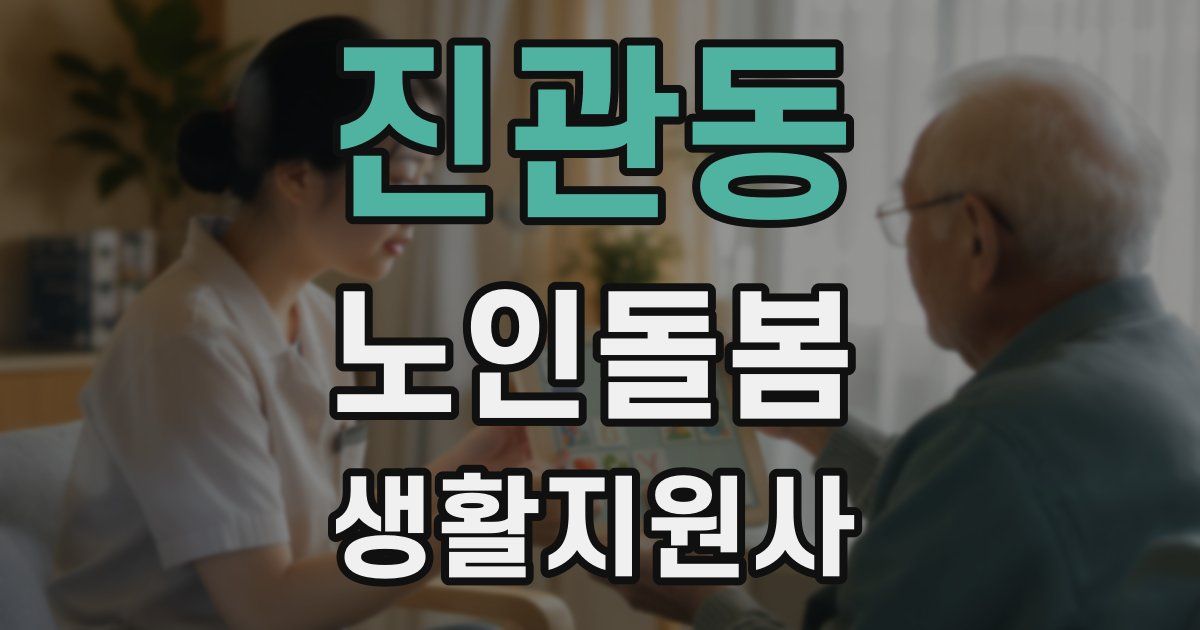 진관동 노인돌봄생활지원사 자격증