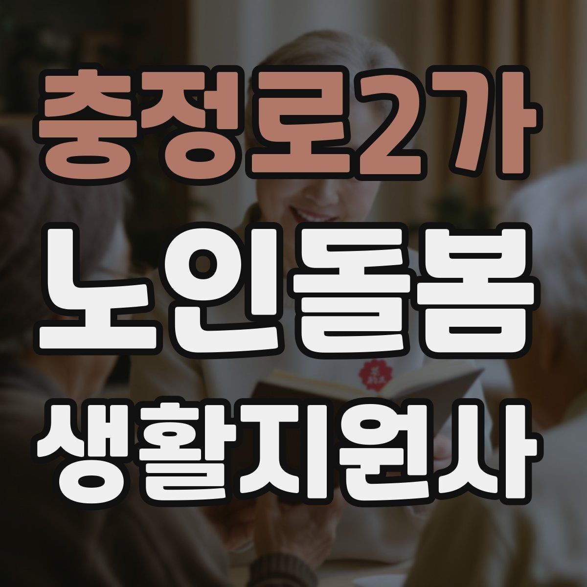 충정로2가 노인돌봄생활지원사 자격증 생활비 현금 관리 요청이 있을 때 주의사항