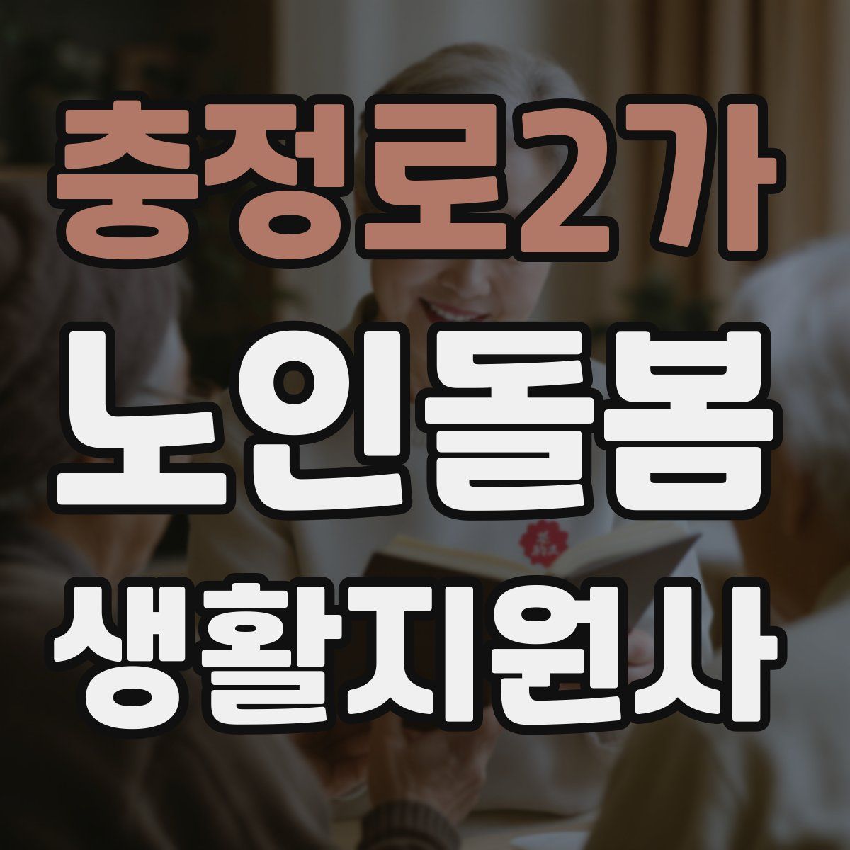 충정로2가 노인돌봄생활지원사 자격증