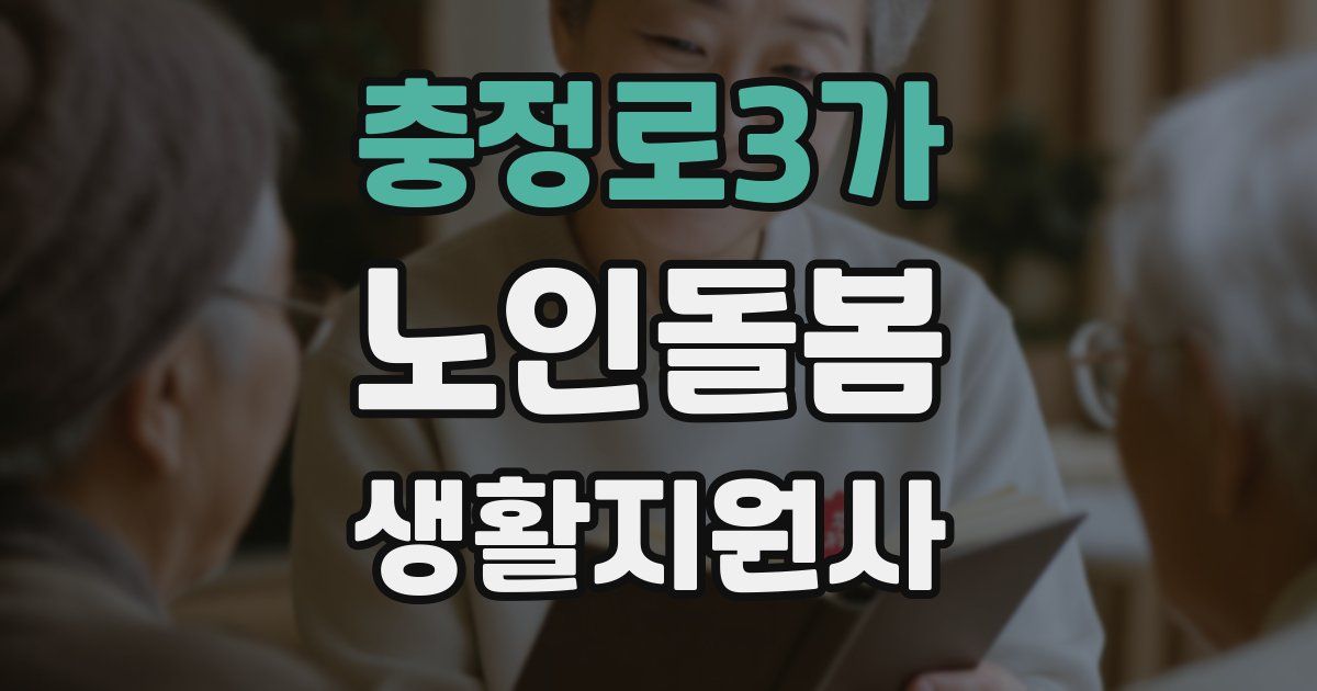 충정로3가 노인돌봄생활지원사 자격증