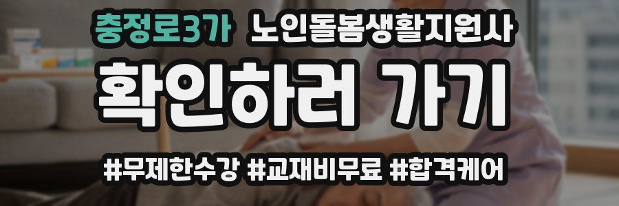 충정로3가 노인돌봄생활지원사 자격증