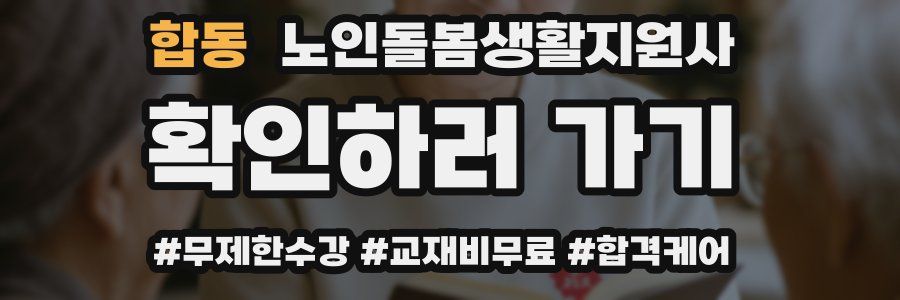 합동 노인돌봄생활지원사 자격증