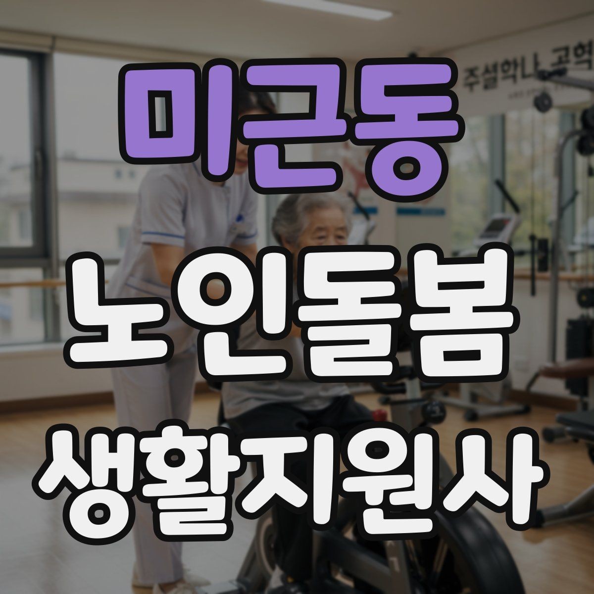 미근동 노인돌봄생활지원사 자격증 보호자 보고는 짧고 정확하게 해야 하는 이유