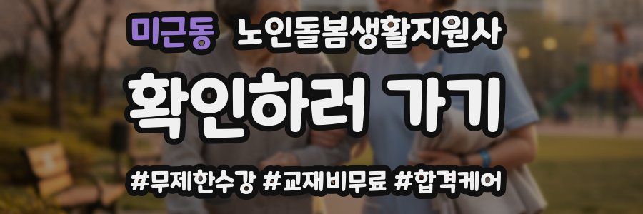 미근동 노인돌봄생활지원사 자격증