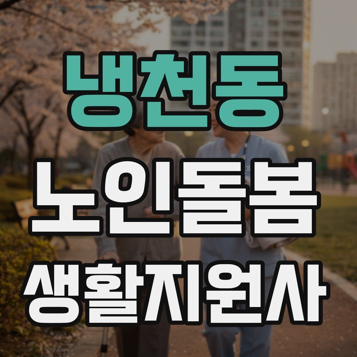 냉천동 노인돌봄생활지원사 자격증 겨울철 실내 온도 관리가 중요한 이유
