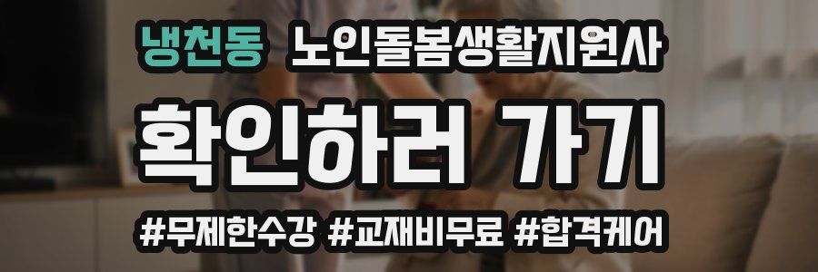 냉천동 노인돌봄생활지원사 자격증