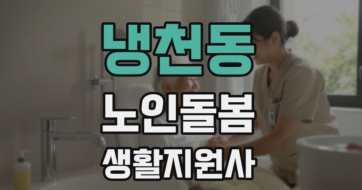 냉천동 노인돌봄생활지원사 자격증