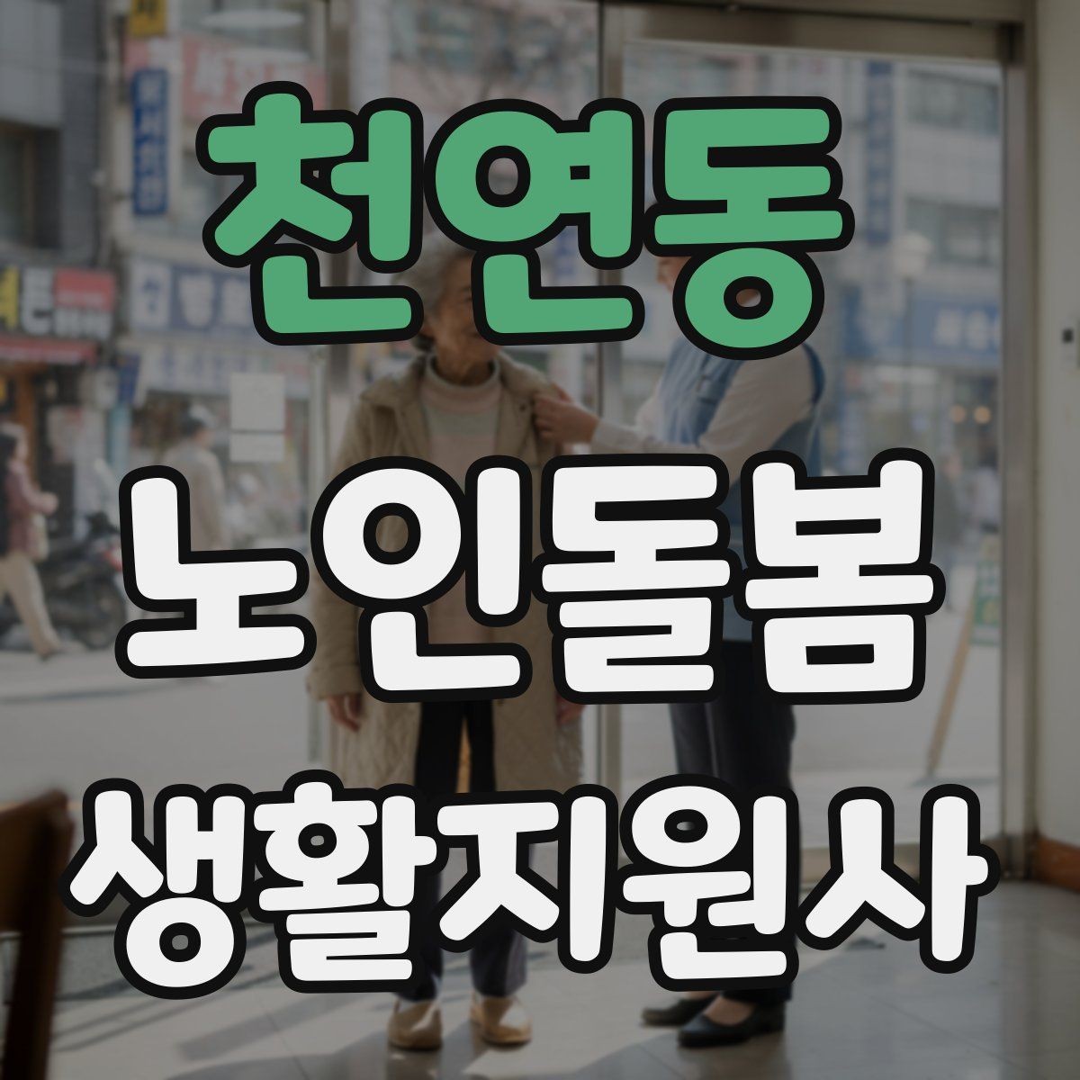 천연동 노인돌봄생활지원사 자격증 욕실 손잡이 의자 점검 포인트