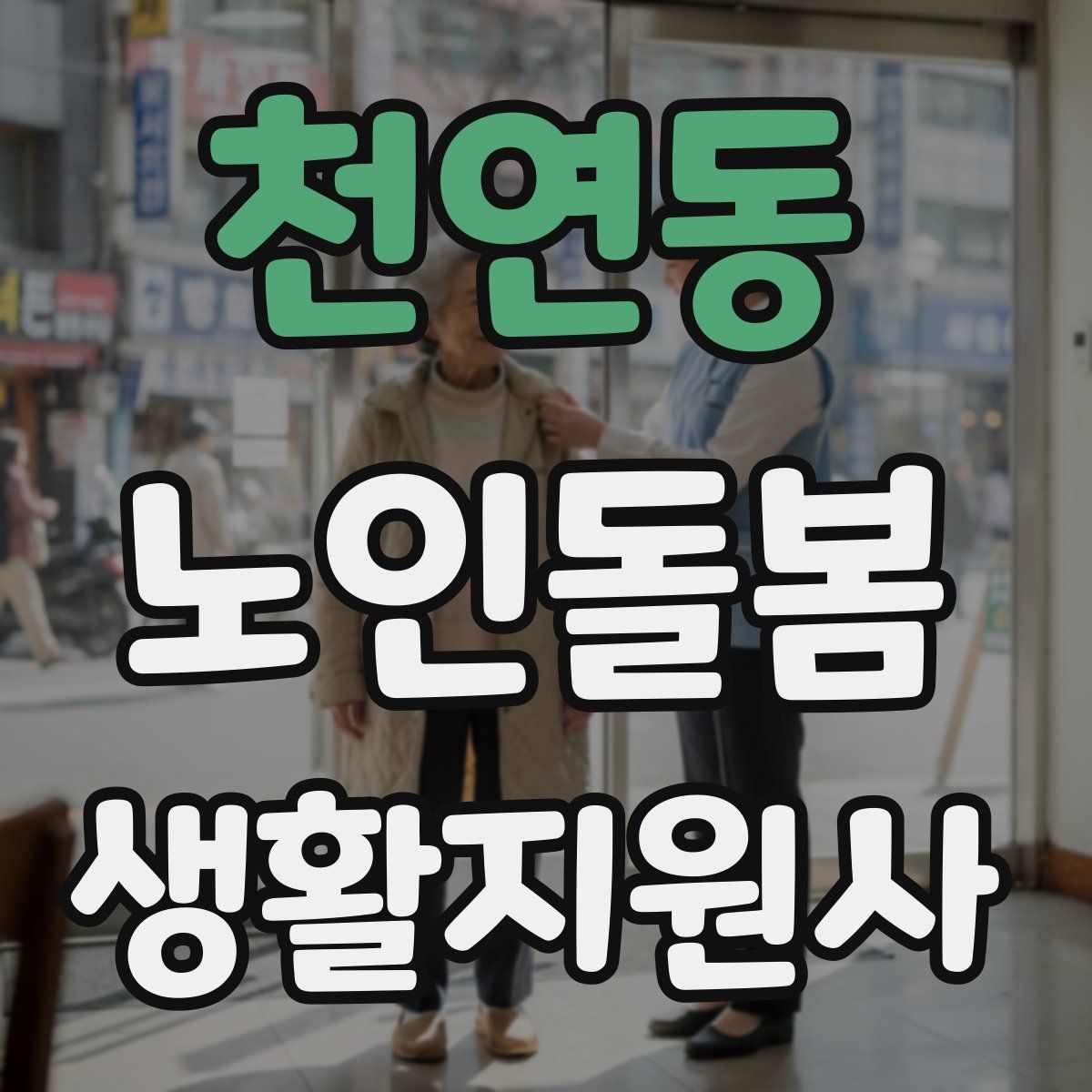 천연동 노인돌봄생활지원사 자격증