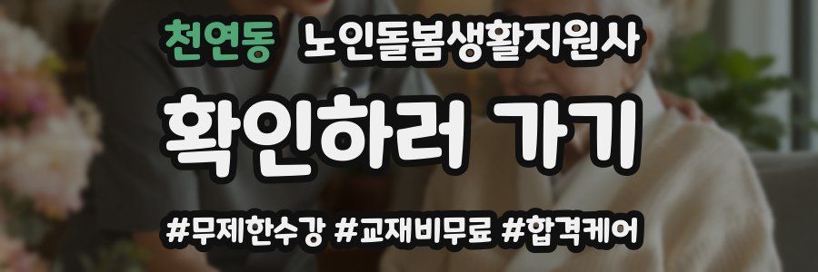 천연동 노인돌봄생활지원사 자격증