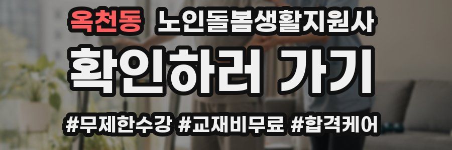 옥천동 노인돌봄생활지원사 자격증