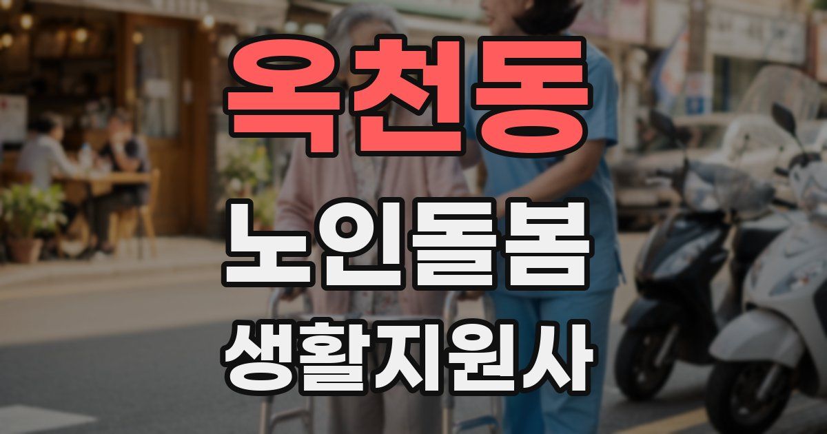 옥천동 노인돌봄생활지원사 자격증