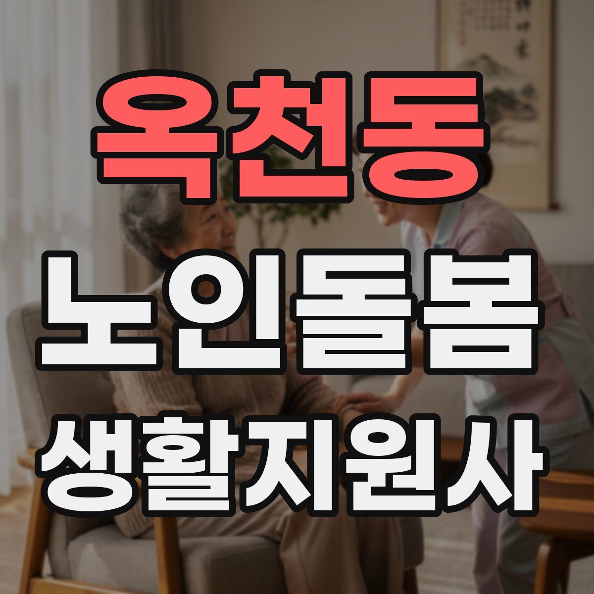 옥천동 노인돌봄생활지원사 자격증