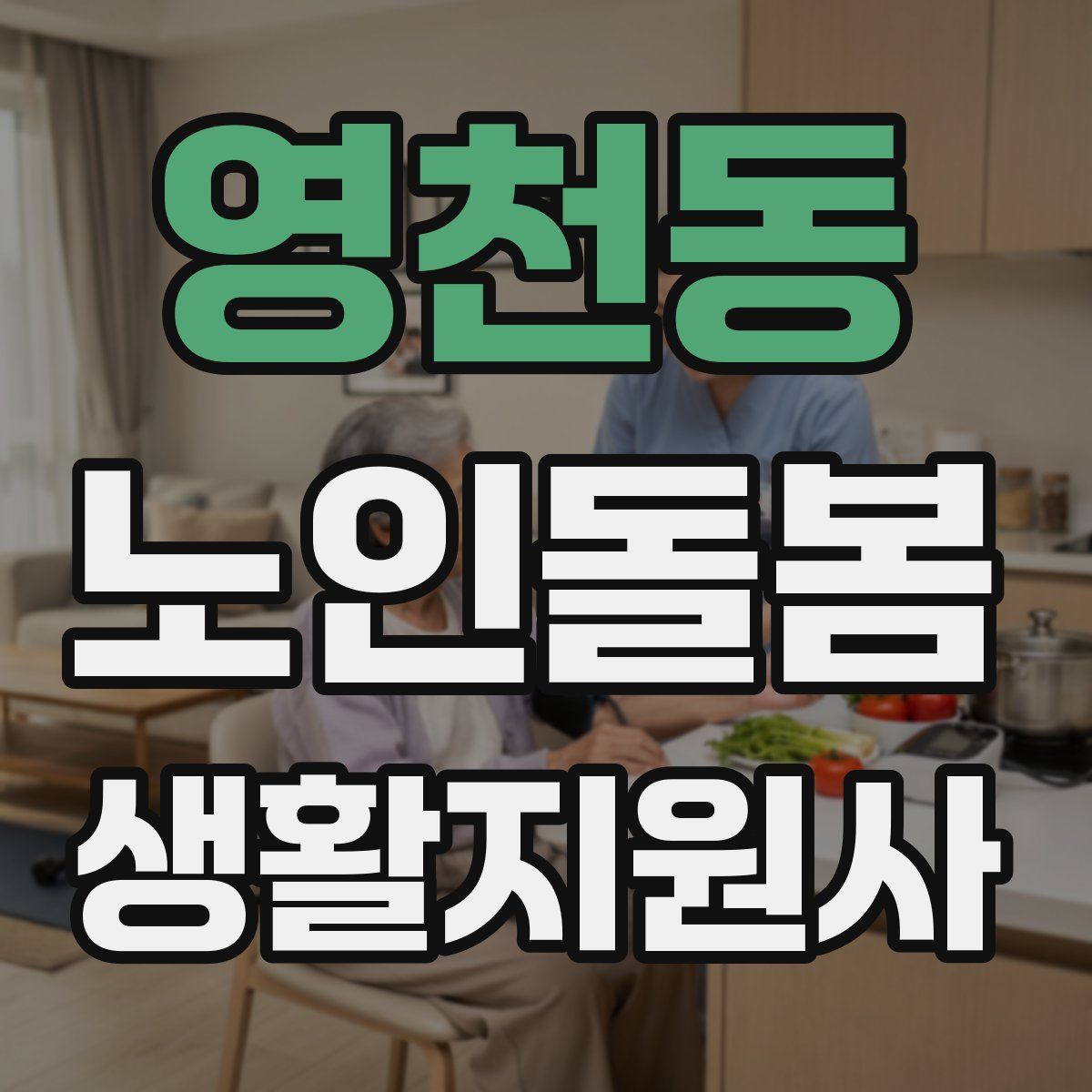 영천동 노인돌봄생활지원사 자격증