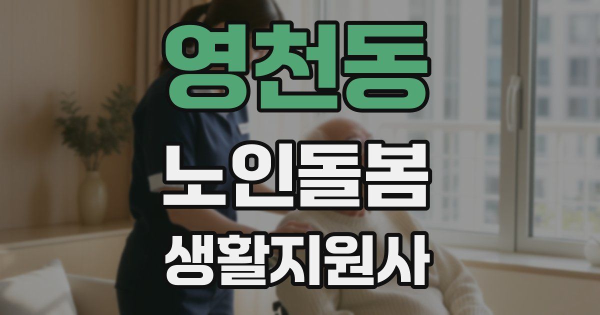 영천동 노인돌봄생활지원사 자격증