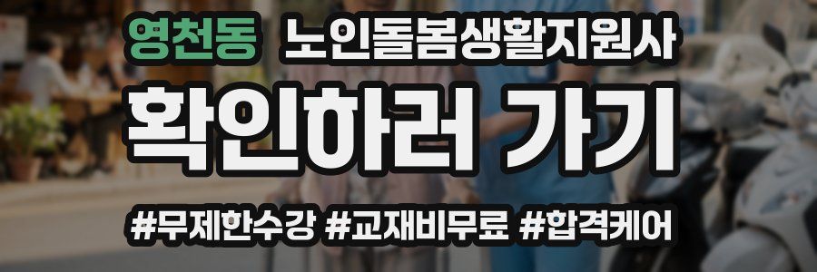 영천동 노인돌봄생활지원사 자격증