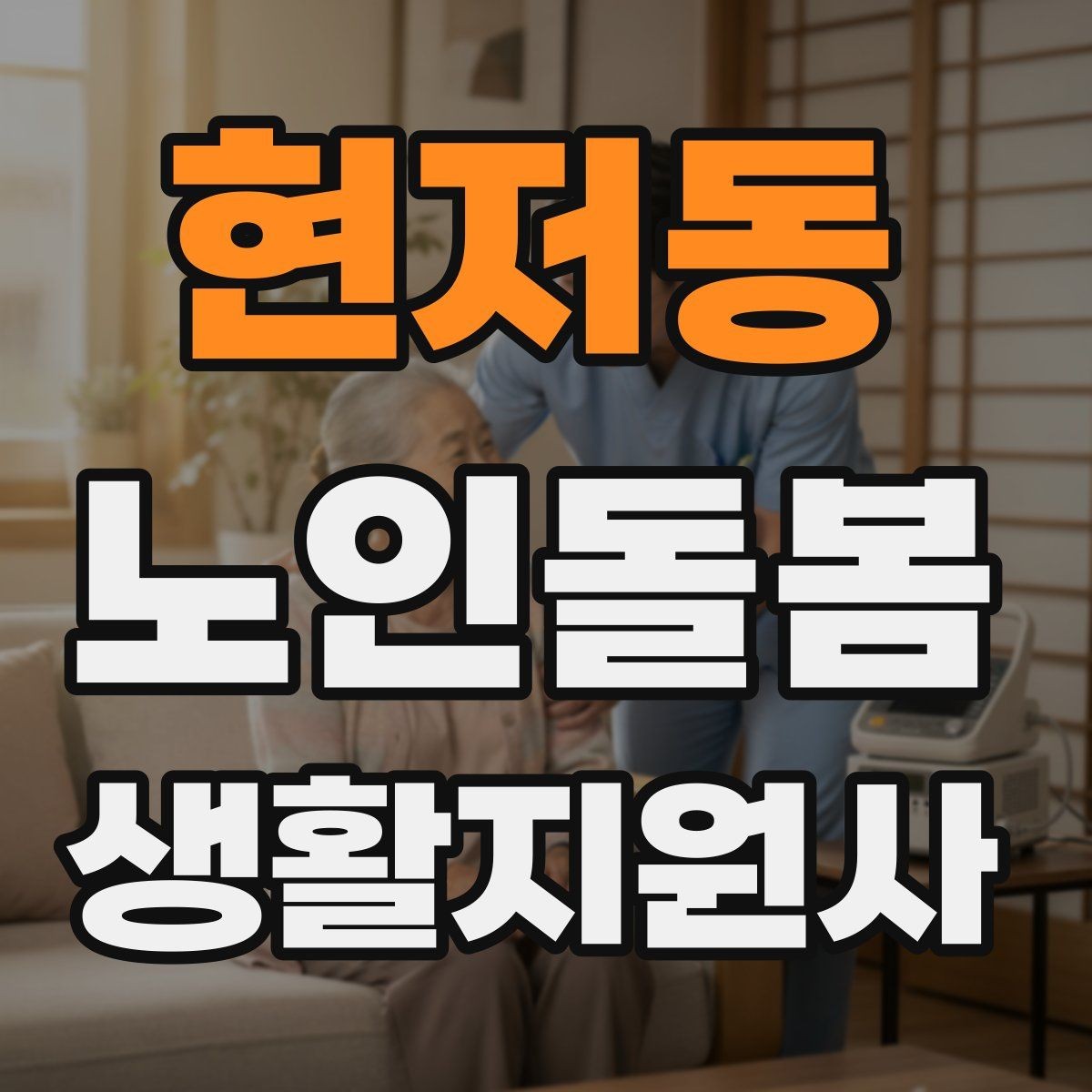 현저동 노인돌봄생활지원사 자격증 시험 준비를 빠르게 하는 핵심 정리