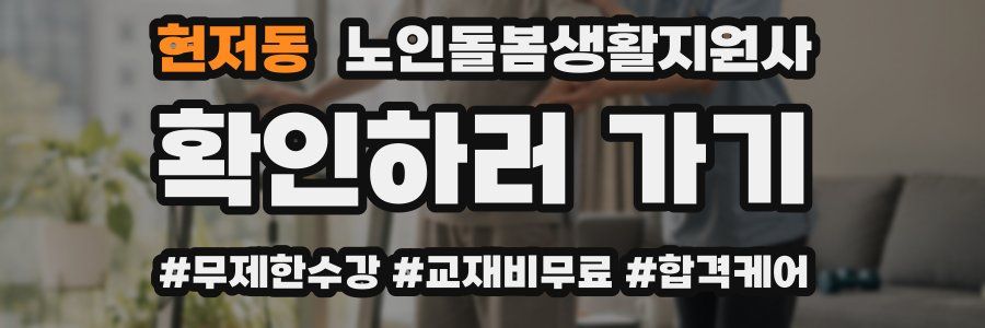 현저동 노인돌봄생활지원사 자격증