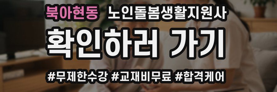 북아현동 노인돌봄생활지원사 자격증
