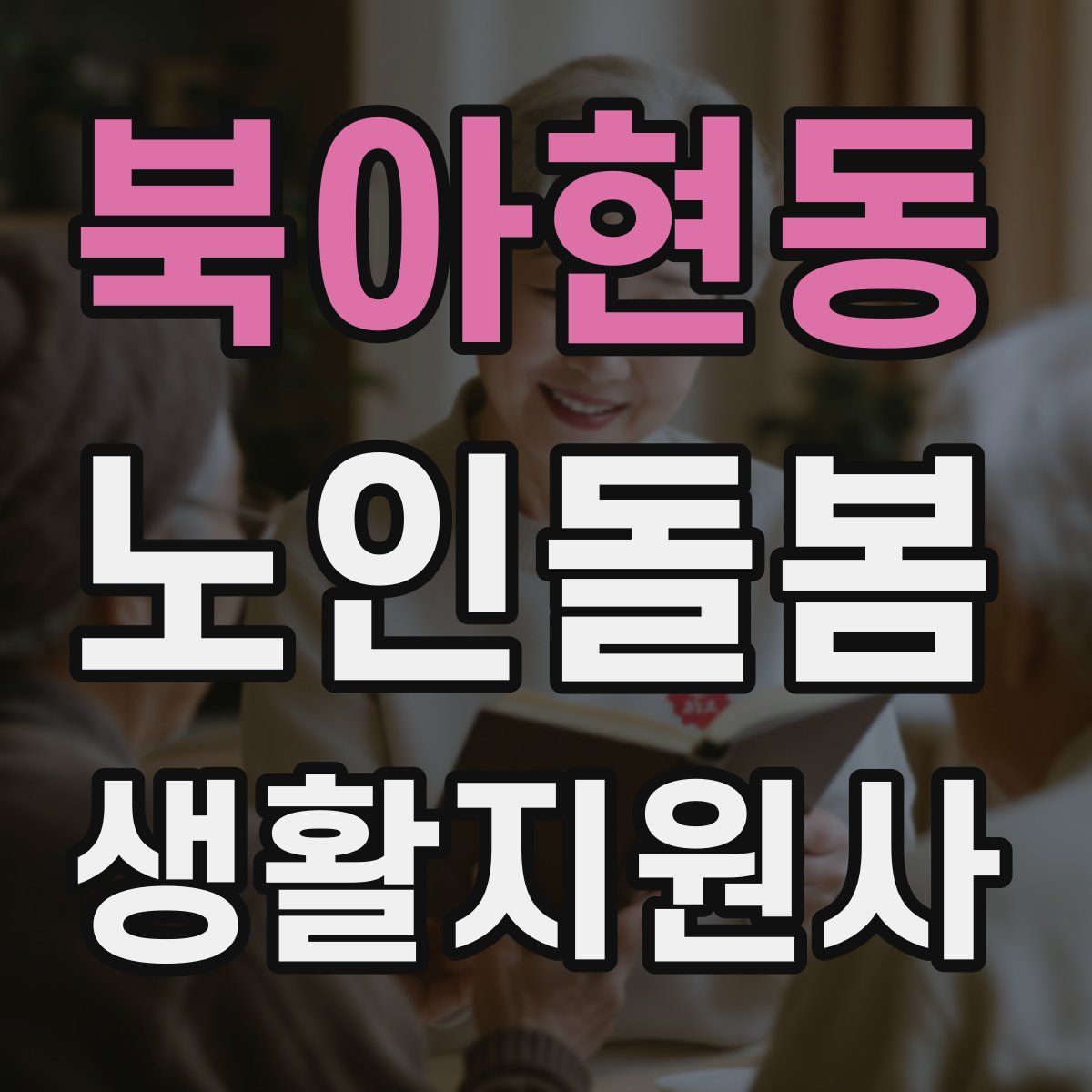 북아현동 노인돌봄생활지원사 자격증