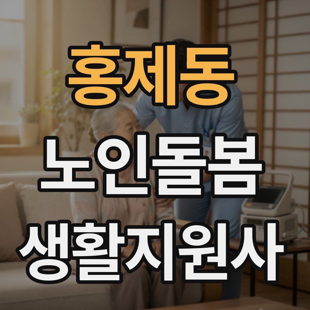 홍제동 노인돌봄생활지원사 자격증 손톱 발톱 관리 요청이 있을 때 주의