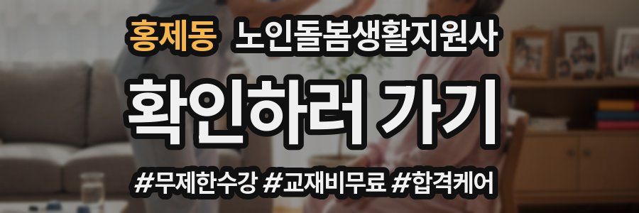 홍제동 노인돌봄생활지원사 자격증