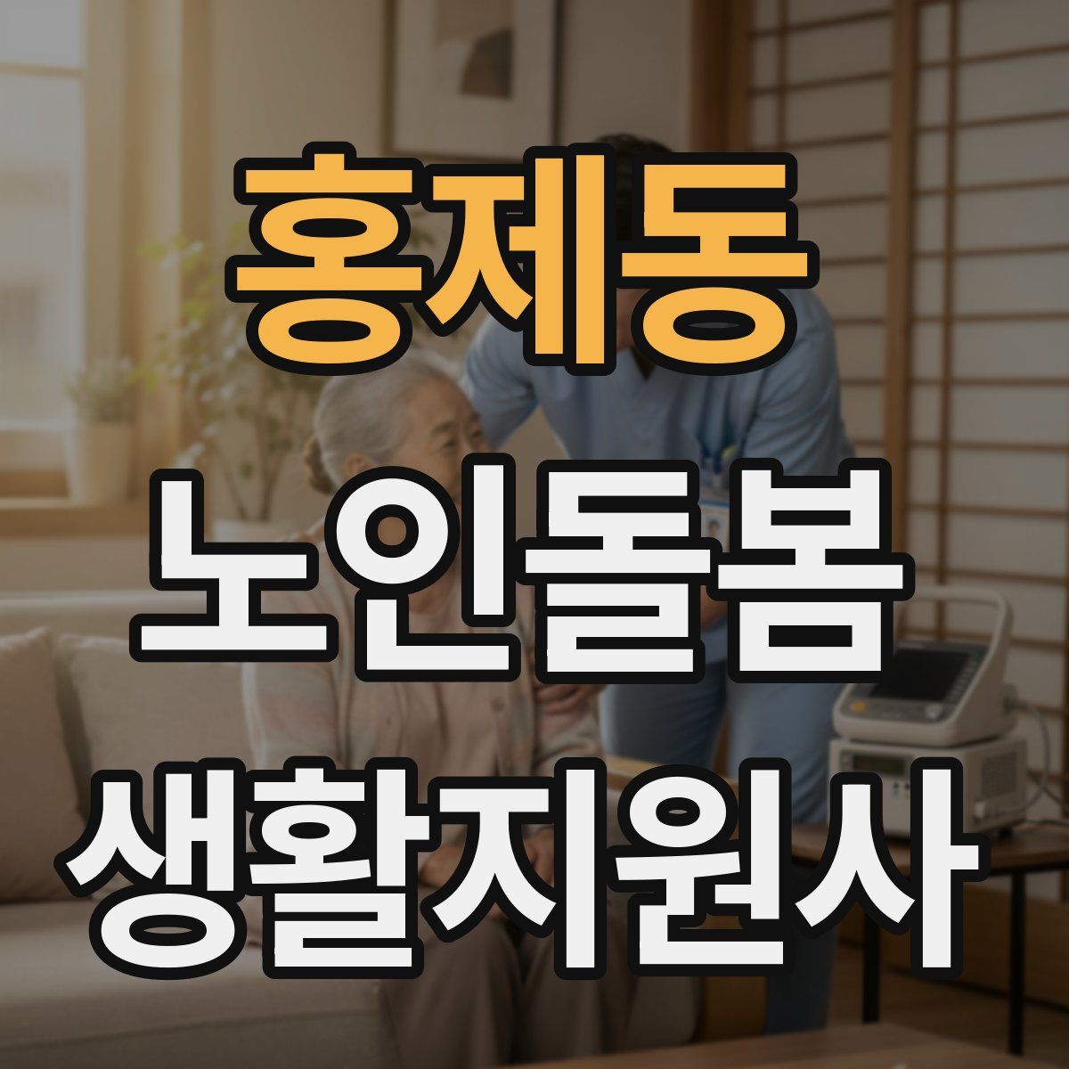 홍제동 노인돌봄생활지원사 자격증