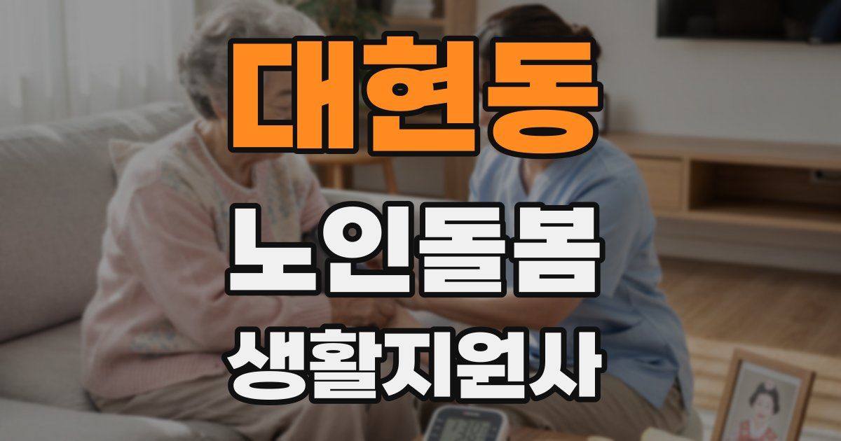 대현동 노인돌봄생활지원사 자격증