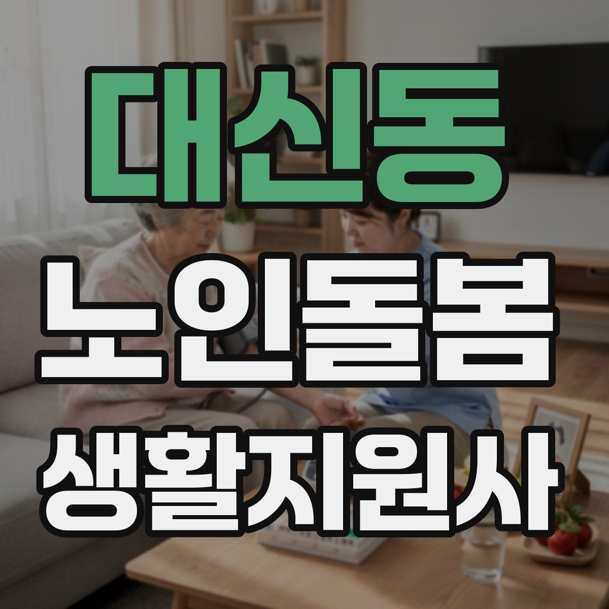 대신동 노인돌봄생활지원사 자격증