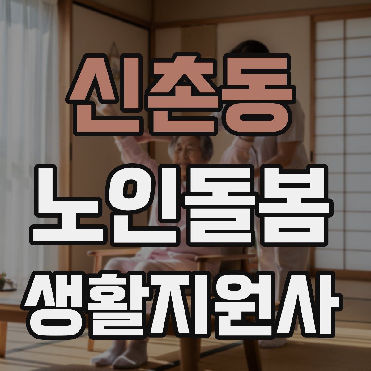 신촌동 노인돌봄생활지원사 자격증 식사 청소 정리 동선을 짜는 팁