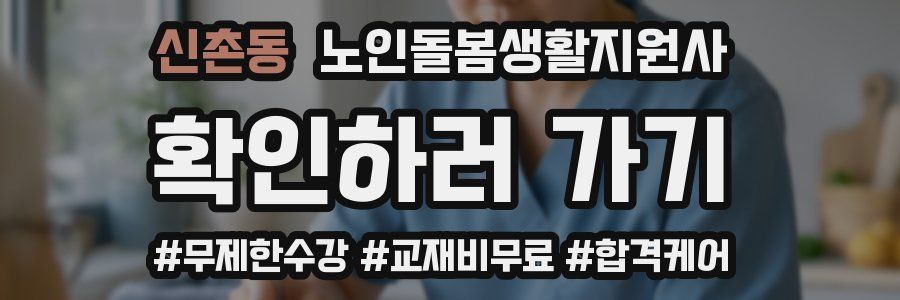 신촌동 노인돌봄생활지원사 자격증