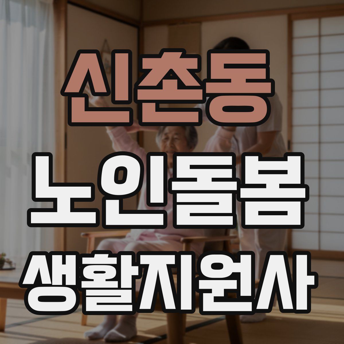 신촌동 노인돌봄생활지원사 자격증