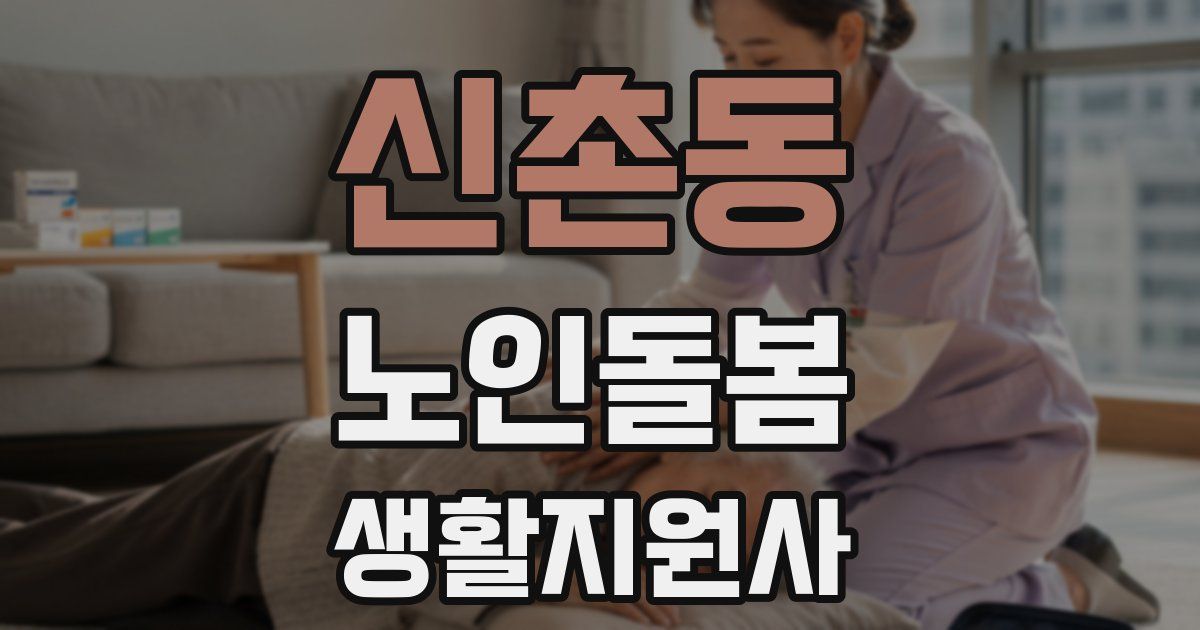 신촌동 노인돌봄생활지원사 자격증
