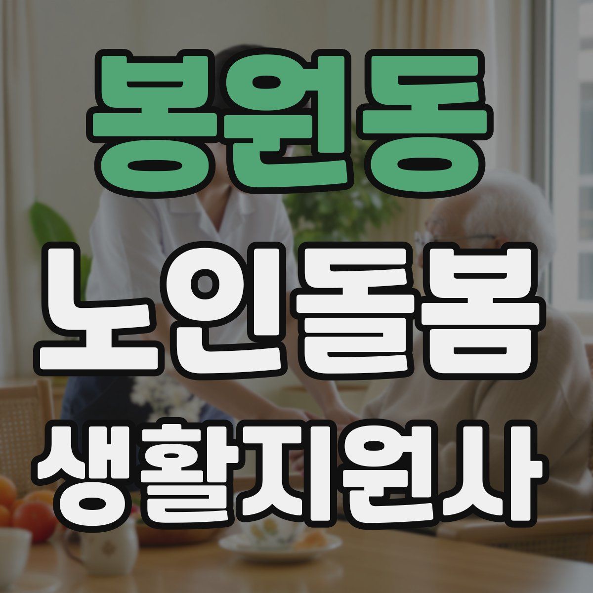 봉원동 노인돌봄생활지원사 자격증